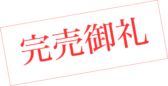 完売御礼