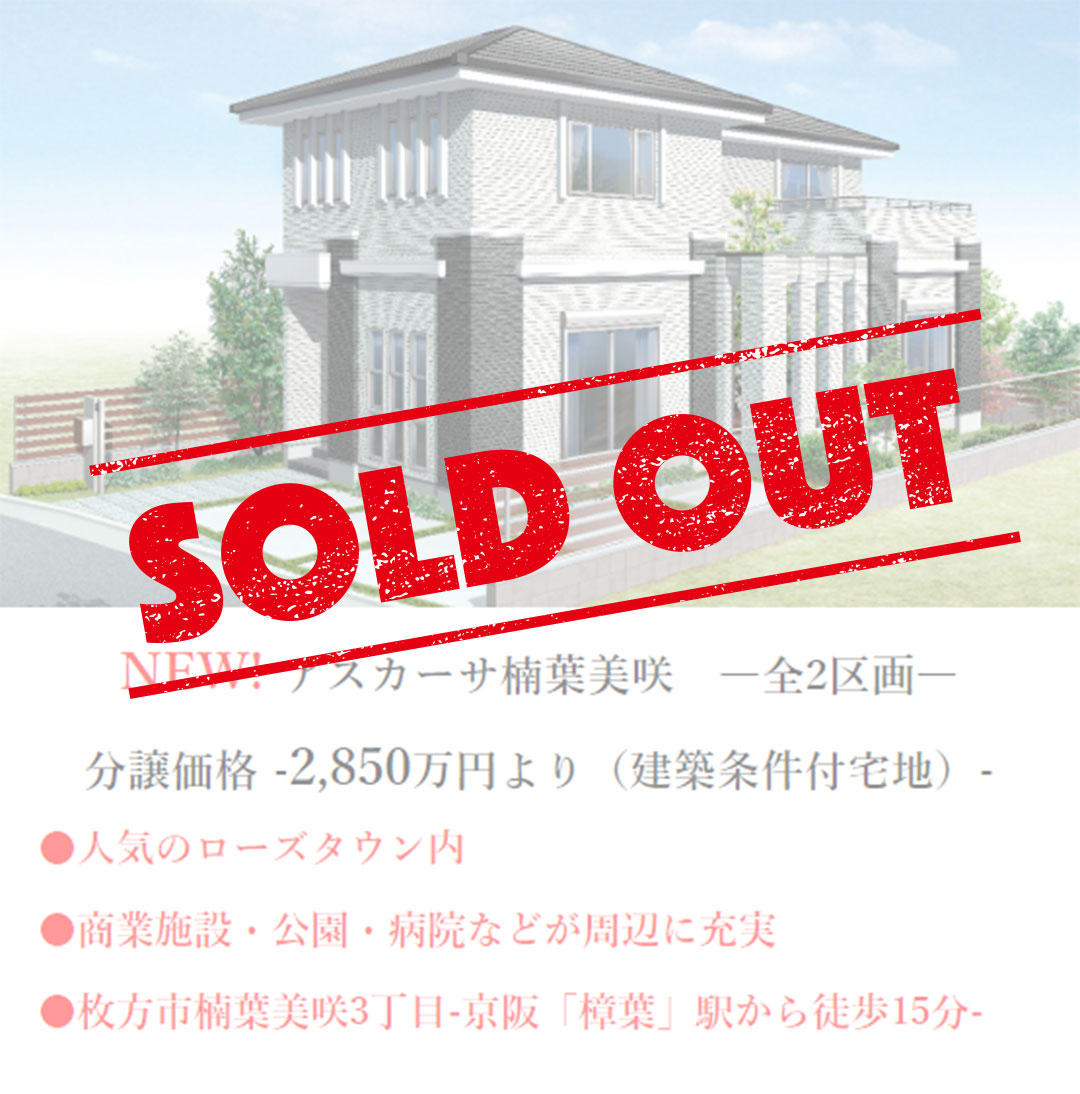枚方市楠葉美咲3丁目の不動産、新築一戸建の分譲住宅、アスカーサ楠葉美咲はおかげさまでご成約となりました。