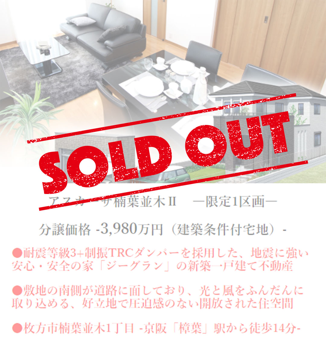 枚方市楠葉並木1丁目の不動産、新築一戸建の分譲住宅、アスカーサ楠葉並木Ⅱはおかげさまでご成約となりました。