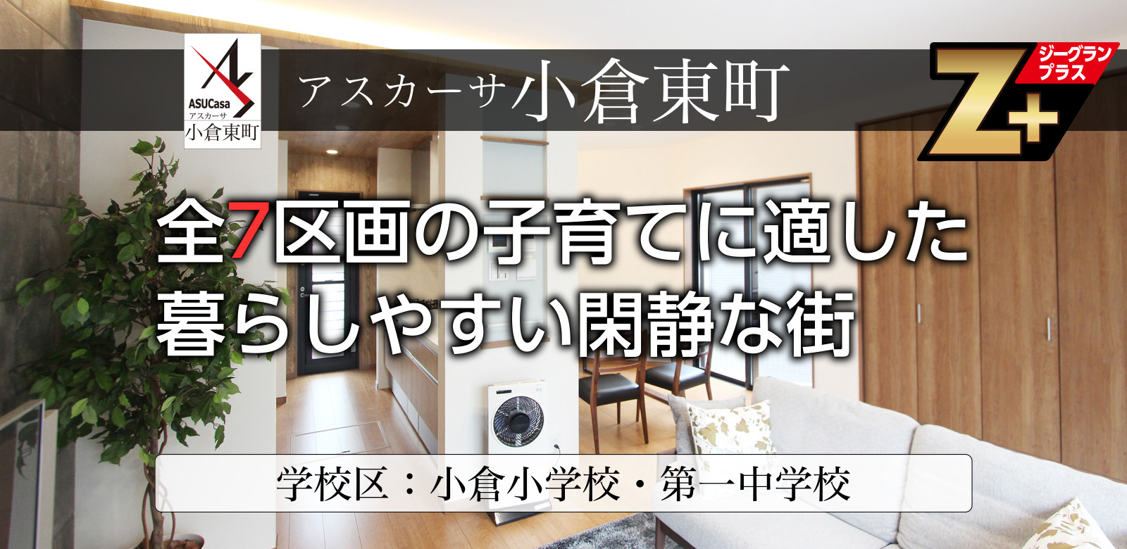 大阪府枚方市小倉東町の不動産、新築一戸建の分譲住宅、アスカーサ小倉東町